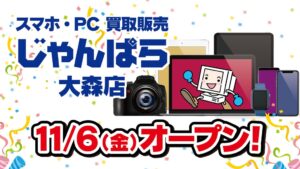 じゃんぱら 大森店が2026年11月6日にオープンへ スマホやPC買取販売