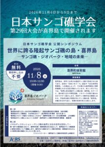 日本サンゴ礁学会、2026年11月に鹿児島県喜界島で第29回大会を開催へ
