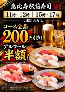 恵比寿駅前寿司、寿司コース200円引きと対象酒類半額の時間限定キャンペーン開始