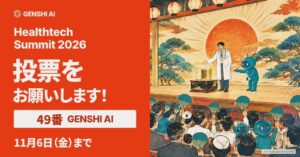 GENSHI AIがヘルステックサミットのピッチコンテストにエントリー