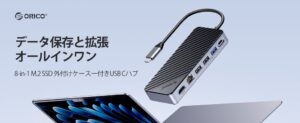 ORICOがM.2 SSDケース搭載のUSB-Cハブを発表 期間限定の割引も実施