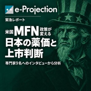 e-Projectionが米国のMFN政策による日本の薬価と上市判断への影響調査を発表