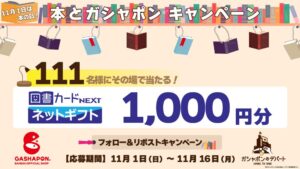 ガシャポンバンダイオフィシャルショップなど、11月1日より本の日企画を開催へ