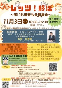 豊島区終活あんしんセンターが11月3日に開設5周年記念イベントを開催へ