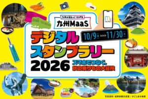 TFSと九州MaaS協議会、九州7県巡るデジタルスタンプラリーを10月開催へ