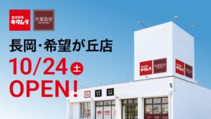 弐萬圓堂初のカメラのキタムラ併設店、新潟県長岡市に2026年10月移転オープンへ