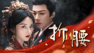 中国ドラマ 折腰 が2026年10月27日よりBS11でBS初放送へ