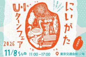 新潟県など、有楽町で移住フェアにいがたU・Iターンフェア2026を開催へ