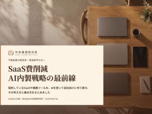 中央構想研究所、不動産業界向けSaaS費削減とAI内製レポートを無料公開