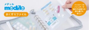 お薬を袋分けにして持ち運べる「medile(メディル)おくすりファイル」が新登場