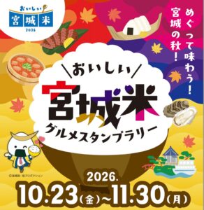 おいしい宮城⽶グルメスタンプラリー、全国約270店で10月23日から開催へ