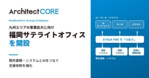 アーキテクトコアが福岡サテライトオフィスを開設 九州での支援体制を強化