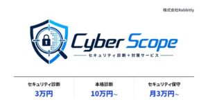 サイバーセキュリティ診断と対策サービス「CyberScope」を開始。開発会社が見つけた弱点を直すところまで担当（株式会社Rabbitly）
