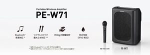 JVCケンウッド公共産業システム ポータブルアンプPE-W71を10月30日発売へ