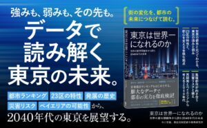 都市ランキングとデータで2040年代を展望する『東京は世界一になれるのか』刊行！