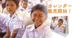 JHPチャリティーカレンダー2027発売 収益はカンボジアの教育支援へ