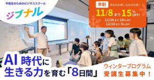 ジブナル、中高生向けウィンタープログラムの開催決定。「キャリア」と「ビジネススキル」を学ぶ8日間で「未来をつくる自分」を育てる