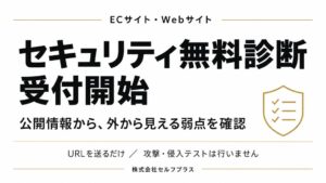 株式会社セルフプラスがECサイトやWebサイト向けセキュリティ無料診断を開始