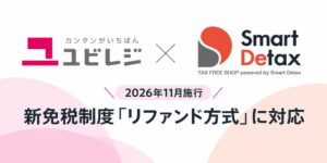 ユビレジがスマートデタックスと連携 新免税制度のリファンド方式に対応へ