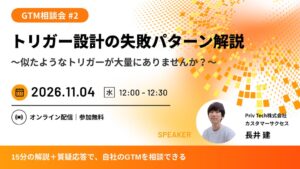Priv Tech、GTMトリガー設計の失敗パターン解説セミナーを11月4日に開催へ