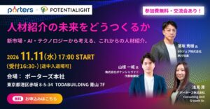 ポーターズ、新時代の人材紹介の勝ちシナリオを学ぶイベントを11月11日に開催へ