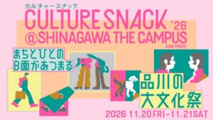 コクヨ、品川で122組が出展するCULTURE SNACK ’26を開催へ