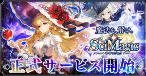 CTWが新作ゲーム魔法を、解け。サイマジックのサービスをG123で開始