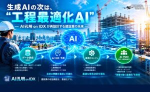 AIデータ、工程最適化AI AI孔明 on IDXで建設AI市場創出へ