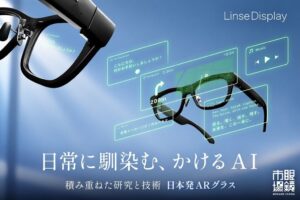 眼鏡市場のARグラスLinse Display 10月23日よりCF開始