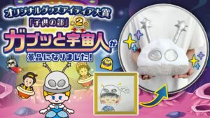 東洋、公募企画2位のガブッと宇宙人をクレーンゲーム限定景品として商品化へ