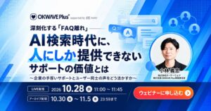 オーケーウェブ、AI時代のサポート巡る無料ウェビナーを2026年10月に開催へ