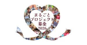 AAR Japanがアジア・アフリカ5カ国でまるごとプロジェクト募金を開始