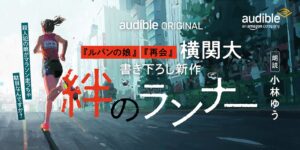 Audible、横関大書き下ろし作品を小林ゆうの朗読で10月23日より独占配信へ