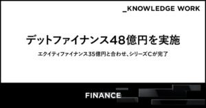 ナレッジワークが48億円のデット調達を実施　シリーズCラウンドを完了