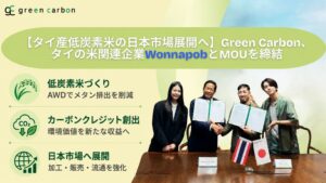 Green CarbonとタイWonnapob、低炭素米やクレジット創出でMOU