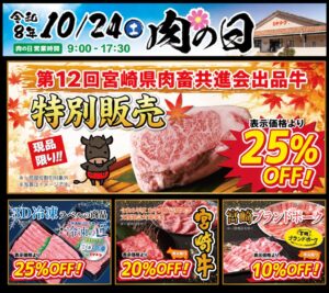 ミヤチクが宮崎県内3直売店で10月24日に肉の日開催 共進会出品牛など割引へ