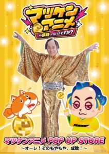 マツケンアニメのポップアップストアが10月30日より東京アニメセンターで開催へ