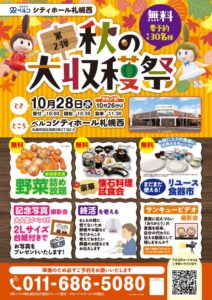 株式会社ベルコ、秋の大収穫祭をベルコシティホール札幌西で10月28日に開催へ