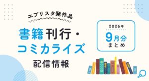 エブリスタ発16作品が2026年9月商業化へ シリーズ累計110万部突破作など