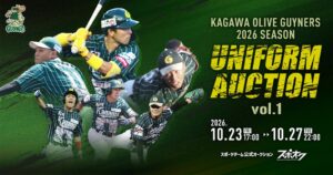 香川オリーブガイナーズが着用ユニフォームなどのオークションを23日から開催へ