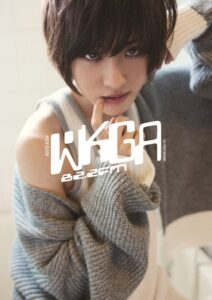 古賀瑠の1st写真集WKGA 82.2FMが11月17日に発行へ 表紙が解禁