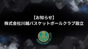 株式会社川越バスケットボールクラブ設立 KAWAGOE BCの事業拡大へ