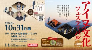 アイヌ文化フェスティバルが10月31日に北九州で開催へ 20年ぶり２回目