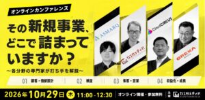 アスマークなど4社、新規事業の課題解決セミナーを2026年10月29日に開催へ