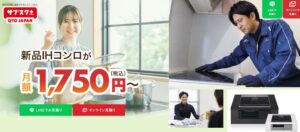 QTOサブスク＋開始 初期費用0円・月額1,460円からのコンロ等の定額制