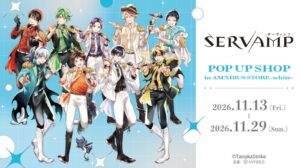 SERVAMPのポップアップショップが2026年11月13日より渋谷で開催へ