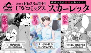 フロンティアワークスが女性向けレーベルFWコミックススカーレッタを創刊