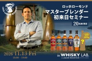 リカーマウンテン、京都でロッホローモンドマスターブレンダー初来日セミナー開催へ