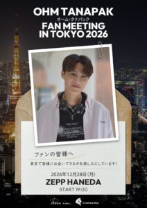 タイ俳優OHM TANAPAKのファンミーティングが2026年12月に東京で開催へ