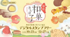 「和菓子の門には、福来たる。」岡山市中区の和菓子屋さんを巡るデジタルスタンプラリー「中区和菓子さんぽ」開催
